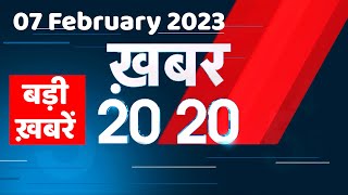 7 February 2023 |अब तक की बड़ी ख़बरें |Top 20 News | Breaking news | Latest news in hindi #dblive