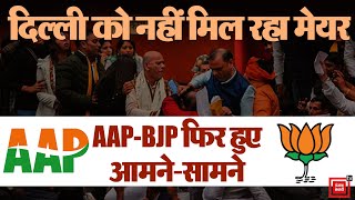 Delhi में मेयर की लड़ाई | Delhi Mayor Election | Mcd Election | AAP vs BJP