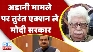 अडानी मामले पर तुरंत एक्शन ले Modi Sarkar | Gautam Adani vs Hindenburg Report |PM | India #dblive