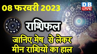 08 February 2023 | Aaj Ka Rashifal | Today Astrology |Today Rashifal in Hindi | Latest |Live #dblive