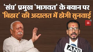 RSS प्रमुख Mohan bhagwat के खिलाफ bihar में याचिका दाखिल ?