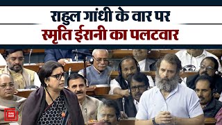 लोकसभा में Rahul Gandhi के Pm Modi और Adani के रिश्ते के सवाल पर Smriti Irani का कांग्रेस पर पलटवार।
