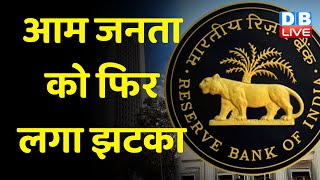 आम जनता को फिर लगा झटका | Reserve Bank Of India ने रेपो रेट 0.25% बढ़ाया | Modi sarkar | #dblive