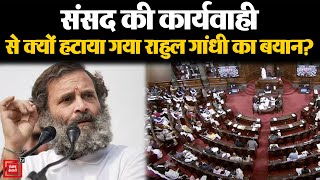 Rahul Gandhi के बयान को संसद की कार्यवाही से क्यों हटाना पड़ा?