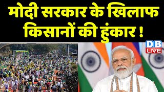 Modi Sarkar के खिलाफ किसानों की हुंकार ! Bharatiya Kisan Union Rakesh Tikait | Kisan news | #dblive