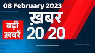 8 February 2023 |अब तक की बड़ी ख़बरें |Top 20 News | Breaking news | Latest news in hindi #dblive