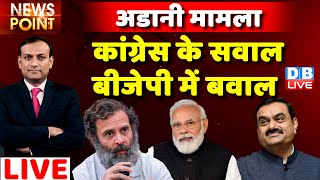 #dblive News Point Rajiv: Congress के सवाल-BJP में बवाल | Gautam Adani vs Hindenburg Report | Rahul