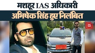 IAS Abhishek Singh को UP सरकार ने किया निलंबित, बिना बताए लंबी छुट्टी पर हैं अधिकारी