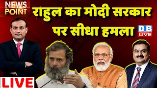 #dblive News Point Rajiv: Rahul Gandhi का Modi Govt पर हमला | Adani case | Hindenburg Report | BJP