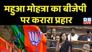 Mahua Moitra ने BJP पर किया पलटवार | Hema Malini |  RamMohan Naidu | PM Modi | BreakingNews |#dblive