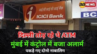 दिल्ली में तोड़ रहे थे ATM, मुंबई में बैंक के कंट्रोल रूम में बजा अलार्म, दिल्ली से पकड़े 2 चोर