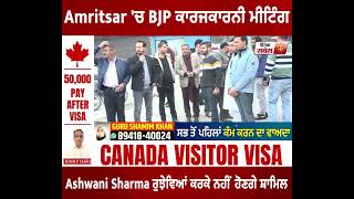 Amritsar 'ਚ BJP ਕਾਰਜਕਾਰਨੀ ਮੀਟਿੰਗ, ਪੰਜਾਬ ਪ੍ਰਧਾਨ Ashwani Sharma ਰੁਝੇਵਿਆਂ ਕਰਕੇ ਨਹੀਂ ਹੋਣਗੇ ਸ਼ਾਮਿਲ
