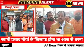 Prem Nagar Kirari News धरने की नहीं मिली अनुमति स्वामी प्रसाद मौर्या के खिलाफ होना था आज से धरना