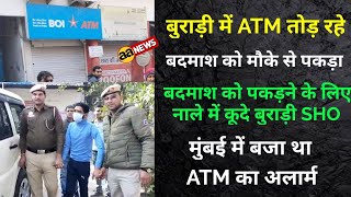 Burari Pradhan Enclave में ATM तोड़ रहे बदमाश को मौके से दबोचा,मुंबई में बजा ATM का अलार्म #aa_news
