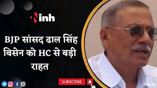 BJP सांसद Dhal Singh Bisen को बड़ी राहत | High Court में सांसद के खिलाफ दायर चुनाव याचिका खारिज