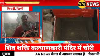 Kirari Delhi, Inder Enclave शिव शक्ति कल्याणकारी मंदिर में चोरी, इंदर एनक्लेव के मंदिर में चोरी