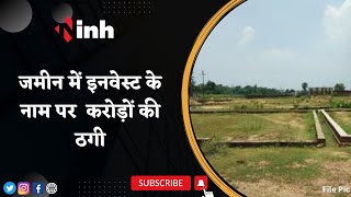 Gwalior Land Dispute: जमीन के धंधे में Invest कराने के नाम पर ठगी | आरोपी 15-20 करोड़ लेकर फरार