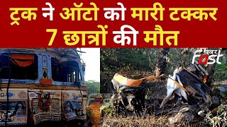 Raipur: कांकेर में दर्दनाक सड़क हादसा, ट्रक ने ऑटो को मारी जोरदार टक्कर, 7 छात्रों की मौत