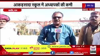 Asind - Raj News | आकड़सादा स्कूल में अध्यापकों की कमी, ग्रामीणों ने जड़ा विद्यालय पर ताला | jantv