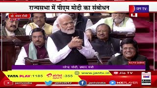 PM Modi Live | राज्यसभा की कार्यवाही, राष्ट्रपति के अभिभाषण पर पीएम का जवाब, पीएम मोदी का संबोधन