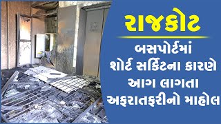 રાજકોટ : બસપોર્ટમાં શોર્ટ સર્કિટના કારણે  આગ લાગતા અફરાતફરીનો માહોલ