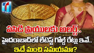 Today Gold Price In Hyderabad | Gold Price In Telugu | Gold Silver Price Today | Top Telugu TV