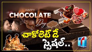 World Chocolate Day Special 2023 | Valentines Day 3 | Chocolate Day Story | Top Telugu TV