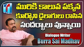 Dialogue Writer Burra Sai Madhav About His Life Incidents | Burra Sai Madhav Latest |Top Telugu TV