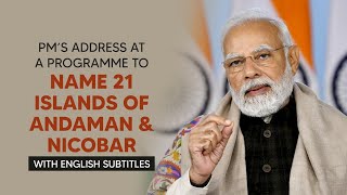 PM’s address at a programme to name 21 islands of Andaman & Nicobar with English subtitles