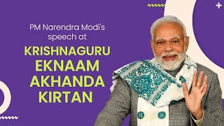PM Narendra Modi's speech at Krishnaguru Eknaam Akhanda Kirtan ( with Subtitle )