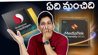 MediaTek or Snapdragon Processor ఏది మంచిది ? || in Telugu