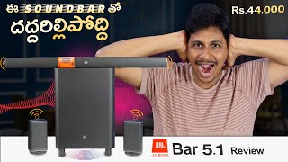 ఈ Sound Bar తో దద్దరిల్లిపోద్ది ???? || JBL 5.1 Sound Bar Review in Telugu