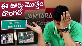 ఈ ఊరు మొత్తం దొంగలే ???? || Jamtara Scam Explained in Telugu