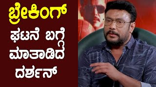 Darshan first reaction on Hospet Incident | Darshan Reacts on his fans and friends | D Boss