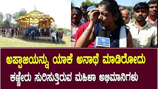 ವಿಷ್ಣು ಅಪ್ಪಾಜಿಯನ್ನು 13ನೇ ಪುಣ್ಯಸ್ಮರಣೆ : ಕಣ್ಣೀರು ಸುರಿಸುತ್ತಿರುವ ಮಹಿಳಾ ಅಭಿಮಾನಿಗಳು