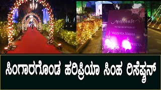 Haripriya Vasista Simha Reception || Haripriya and Vasista Simha || Play Kannada