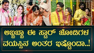 ಈ ಸ್ಟಾರ್ ಜೋಡಿಗಳ ವಯಸ್ಸಿನ ಅಂತರ ನೋಡಿ | Sandalwood Star Couples | Play Kannada