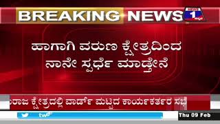 ಕೋಲಾರದಿಂದಲೇ ಸಿದ್ದು ಸ್ಪರ್ಧೆ, ವರುಣ ಕ್ಷೇತ್ರಕ್ಕೆ ನಾನೇ ಅಭ್ಯರ್ಥಿ - ಯತೀಂದ್ರ | News 1 Kannada | Mysuru