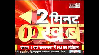 देखिए प्रदेश की 2 मिनट में 10 खबर | Haryana | News | JantaTv | Latest News