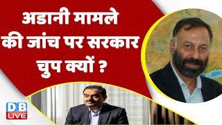 Adani case की जांच पर सरकार चुप क्यों ? Rahul Gandhi| PM Modi | Hindenburg Report | India | #dblive