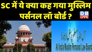 Muslim Personal Law Board ने Supreme Court में दिया जवाब | Women Mosque Namaz | BreakingNews #dblive