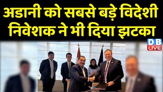 Gautam Adani को सबसे बड़े विदेशी निवेशक ने भी दिया झटका | Hindenburg Report | Total Energy | #dblive