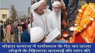 Dargah-E-Hakimi दरगाह ऐ हकीमी बोहरा समाज ने हिन्दू संगठन के प्रदर्शन के खिलाफ की  कार्यवाही की मांग