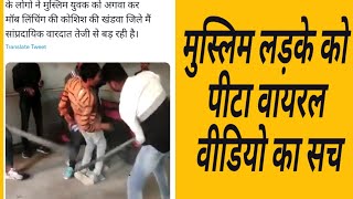 वायरल वीडियो की पड़ताल : खंडवा में मुस्लिम युवक के साथ मारपीट, मुस्लिम समाज ने कार्यवाही की मांग की