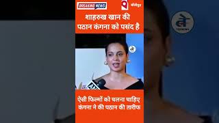 #Kangna Ranaut React On #Pathaan  After 106cr SRK blockbuster earns 31cr on day 2 and counting