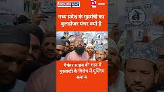 गृहमंत्री नरोत्तम मिश्रा का बुलडोजर पंचर क्यों है,पैगंबर साहब की शान में गुस्ताखी नाराज मुस्लिम समाज