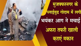 मुजफ्फरनगर के प्लाईवुड गोदाम में लगी भंयकर आग, मकान कराये खाली