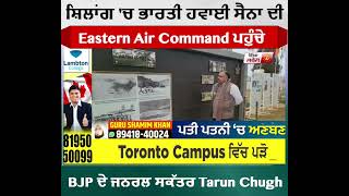 ਸ਼ਿਲਾਂਗ 'ਚ ਭਾਰਤੀ ਹਵਾਈ ਸੈਨਾ ਦੀ Eastern Air Command ਪਹੁੰਚੇ BJP ਦੇ ਜਨਰਲ ਸਕੱਤਰ Tarun Chugh
