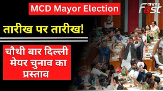 चौथी बार दिल्ली मेयर चुनाव का प्रस्ताव, LG के फैसले पर टिकी नजरें || MCD Mayor Election