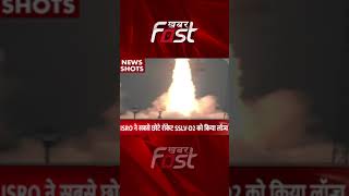 ISRO ने सबसे छोटे रॉकेट SSLV-D2 को किया लॉन्च #Khabarfast #IsroLaunch #SSLVD2Rocket #ISROLaunchtoday